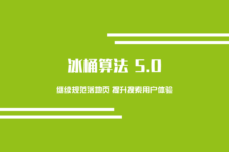 百度搜索将推出冰桶算法5.0,进一步提高搜索用户体验